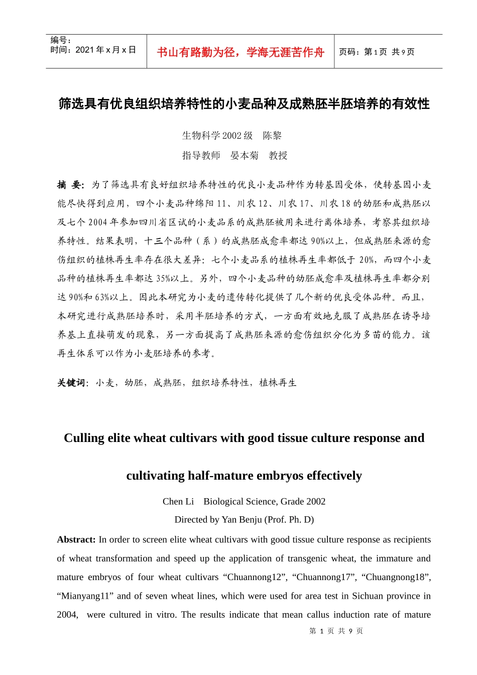 筛选具有优良组织培养特性的小麦品种及成熟胚半胚培养的有效性_第1页