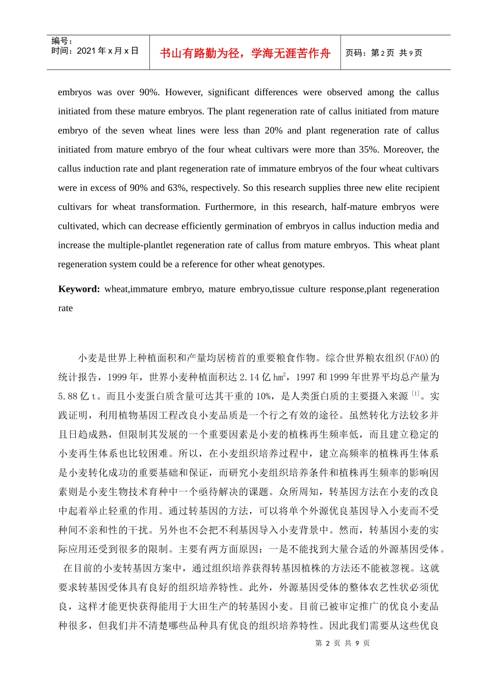 筛选具有优良组织培养特性的小麦品种及成熟胚半胚培养的有效性_第2页