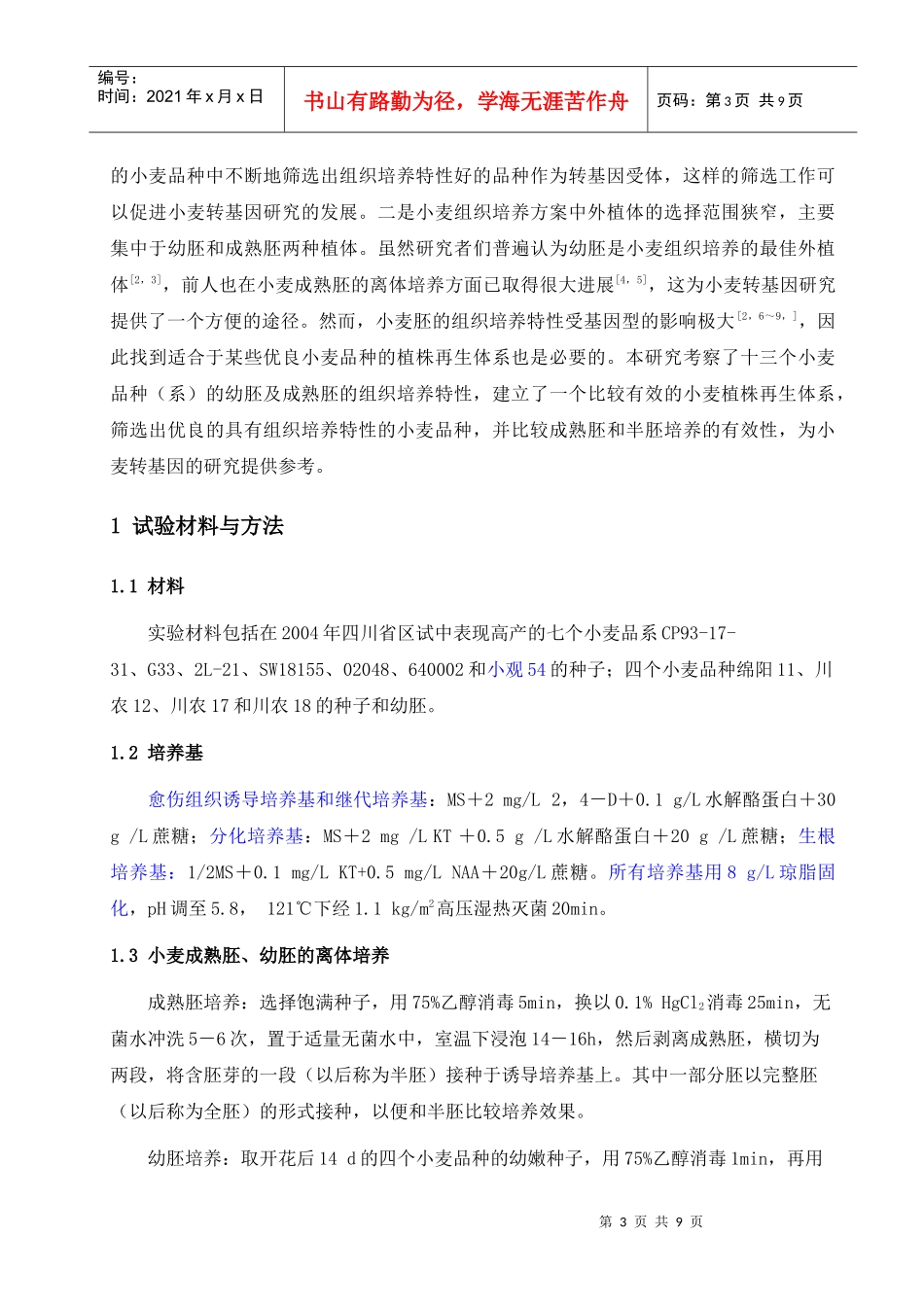 筛选具有优良组织培养特性的小麦品种及成熟胚半胚培养的有效性_第3页