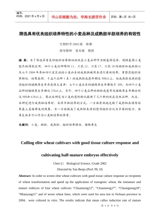 筛选具有优良组织培养特性的小麦品种及成熟胚半胚培养的有效性