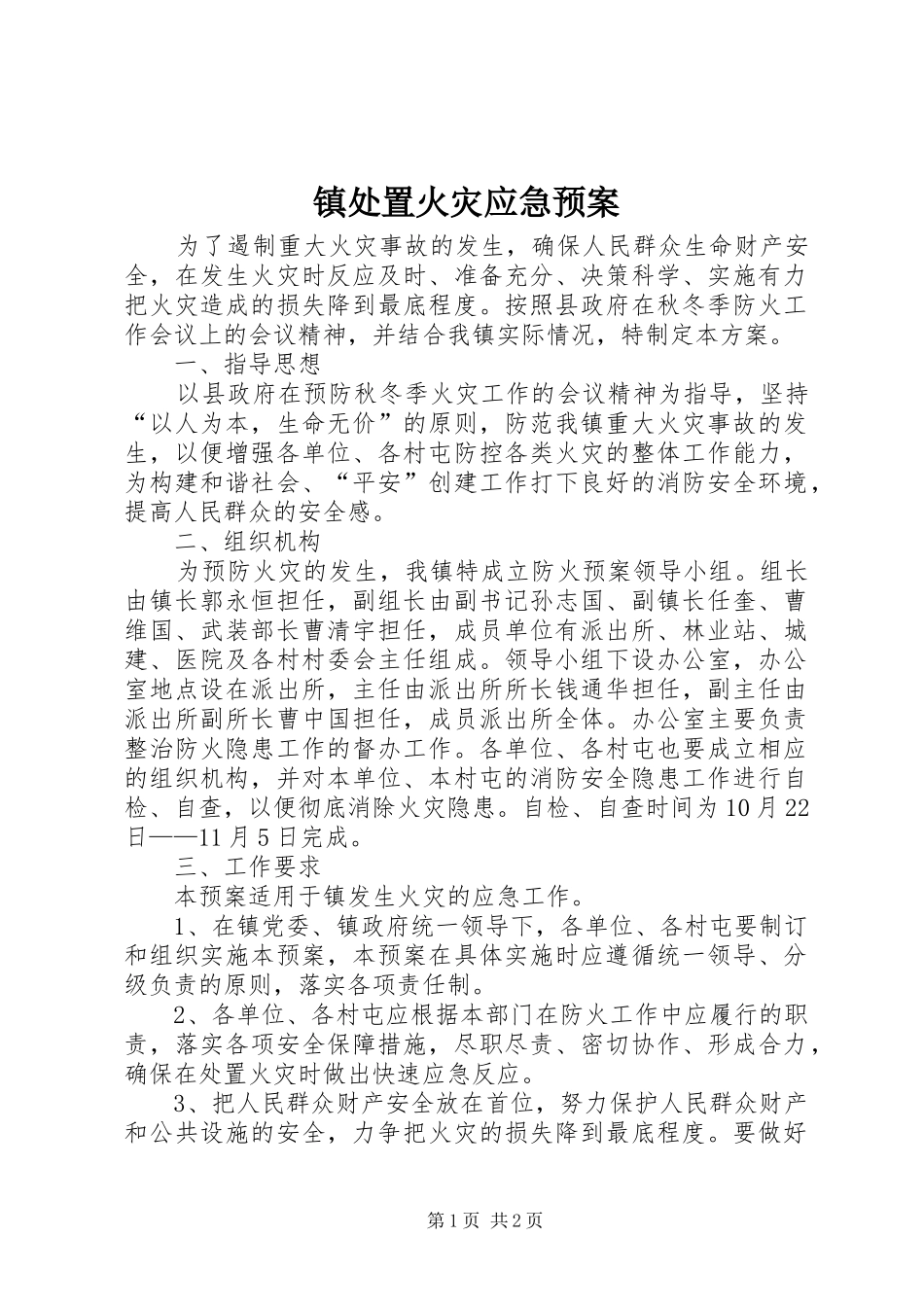 镇火灾应急预案 _第1页