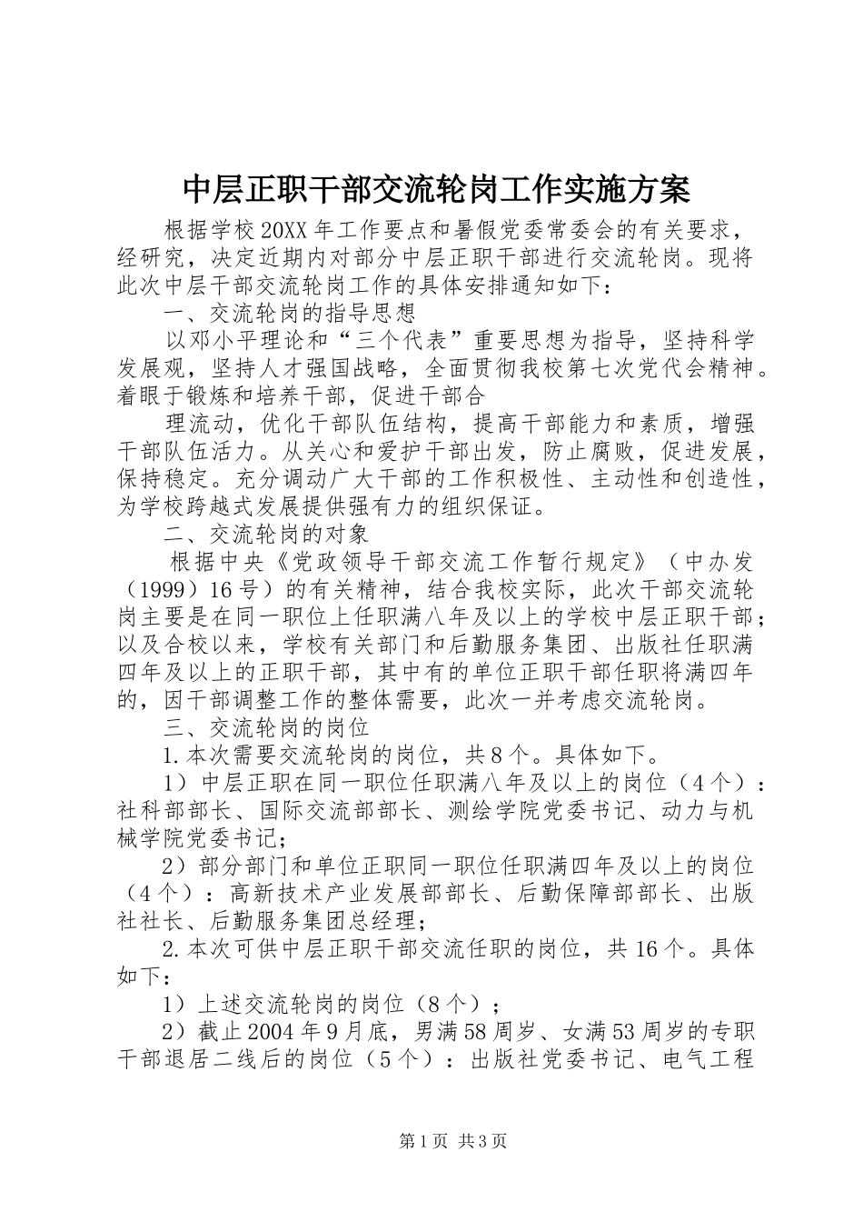 中层正职干部交流轮岗工作方案 _第1页