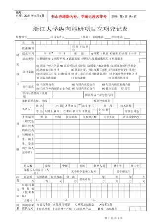纵向科研项目立项登记表doc-浙江大学纵向科研项目立项登