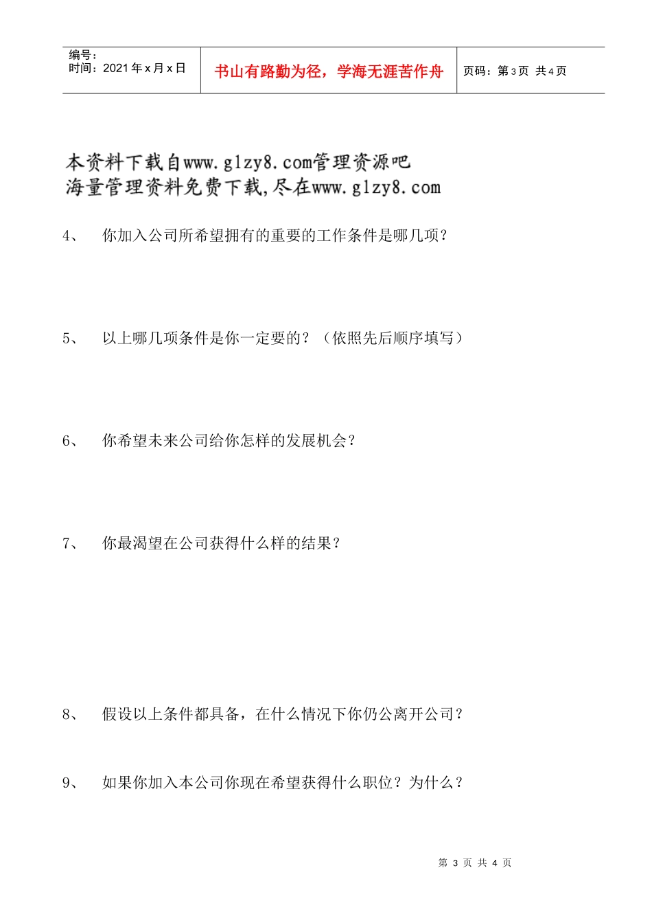 管理人员入职测评分析问卷_第3页