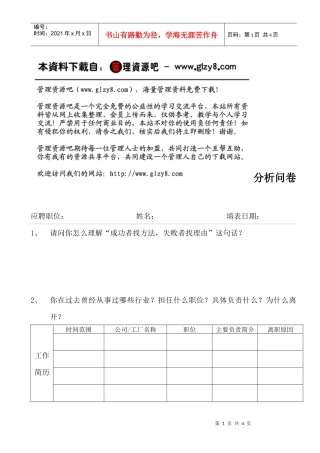 管理人员入职测评分析问卷