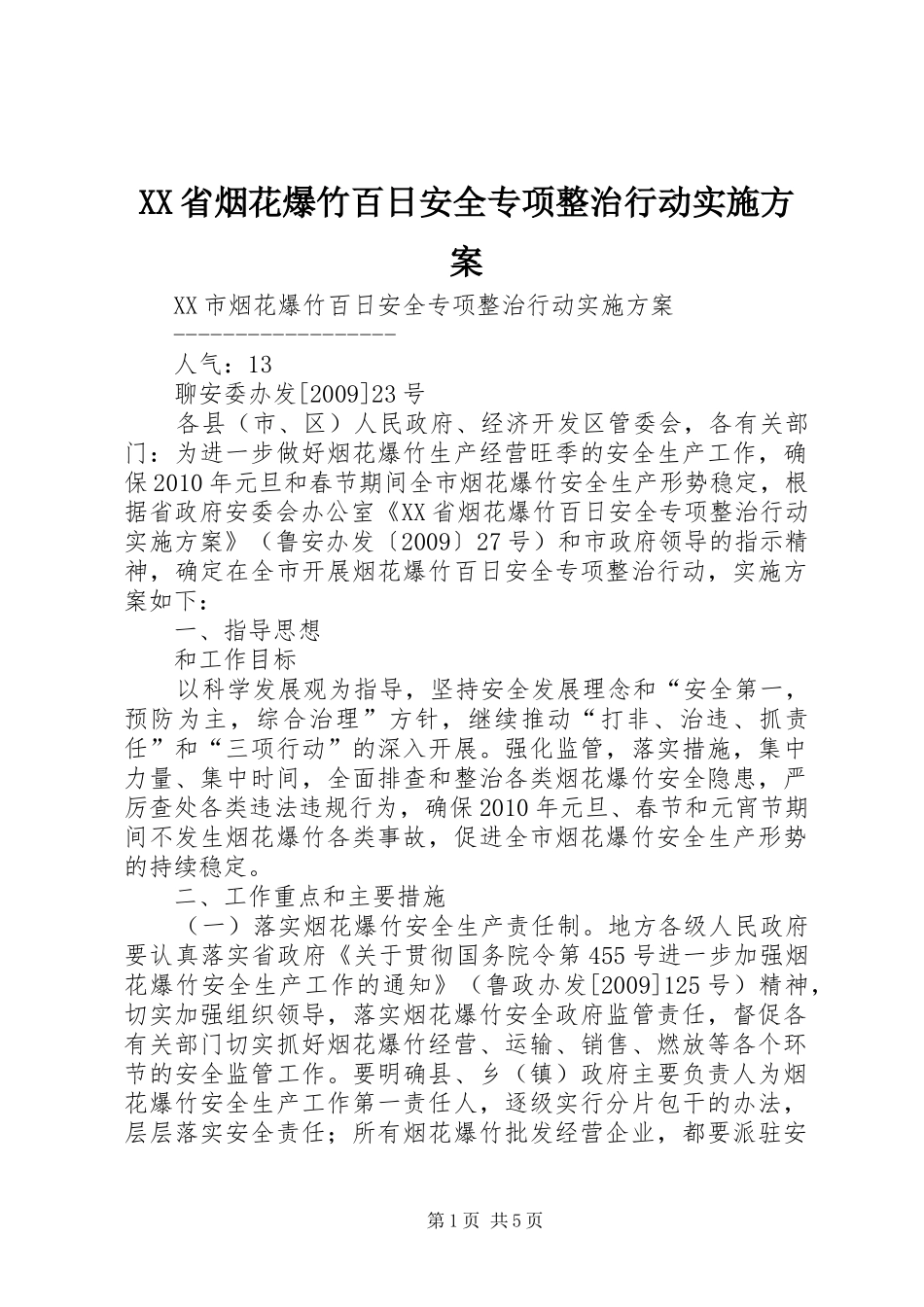 XX省烟花爆竹百日安全专项整治行动方案 _第1页