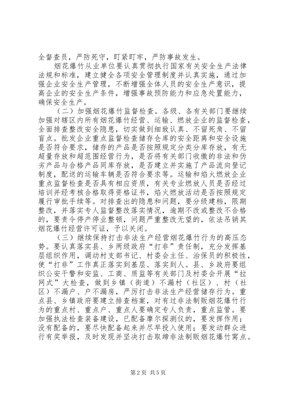XX省烟花爆竹百日安全专项整治行动方案 _第2页