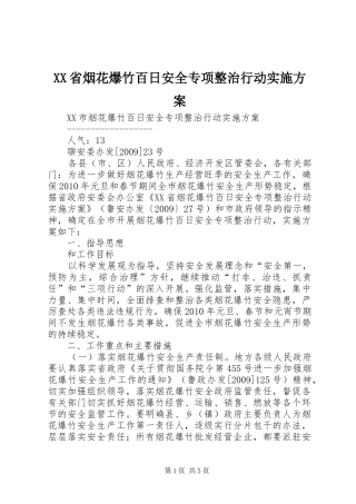 XX省烟花爆竹百日安全专项整治行动方案 