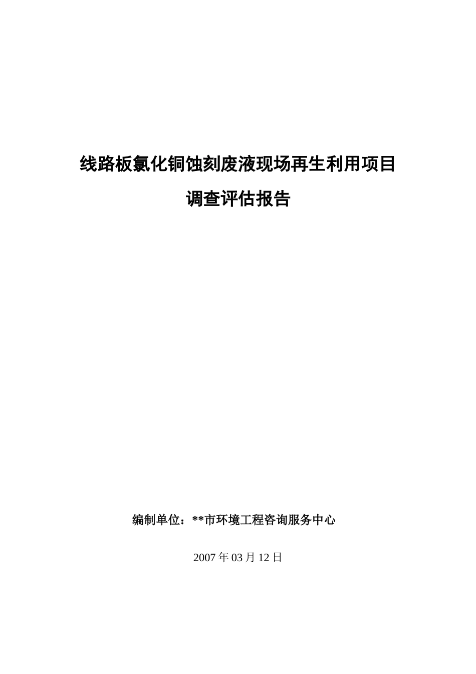 线路板蚀刻液再生利用项目调查报告_第1页