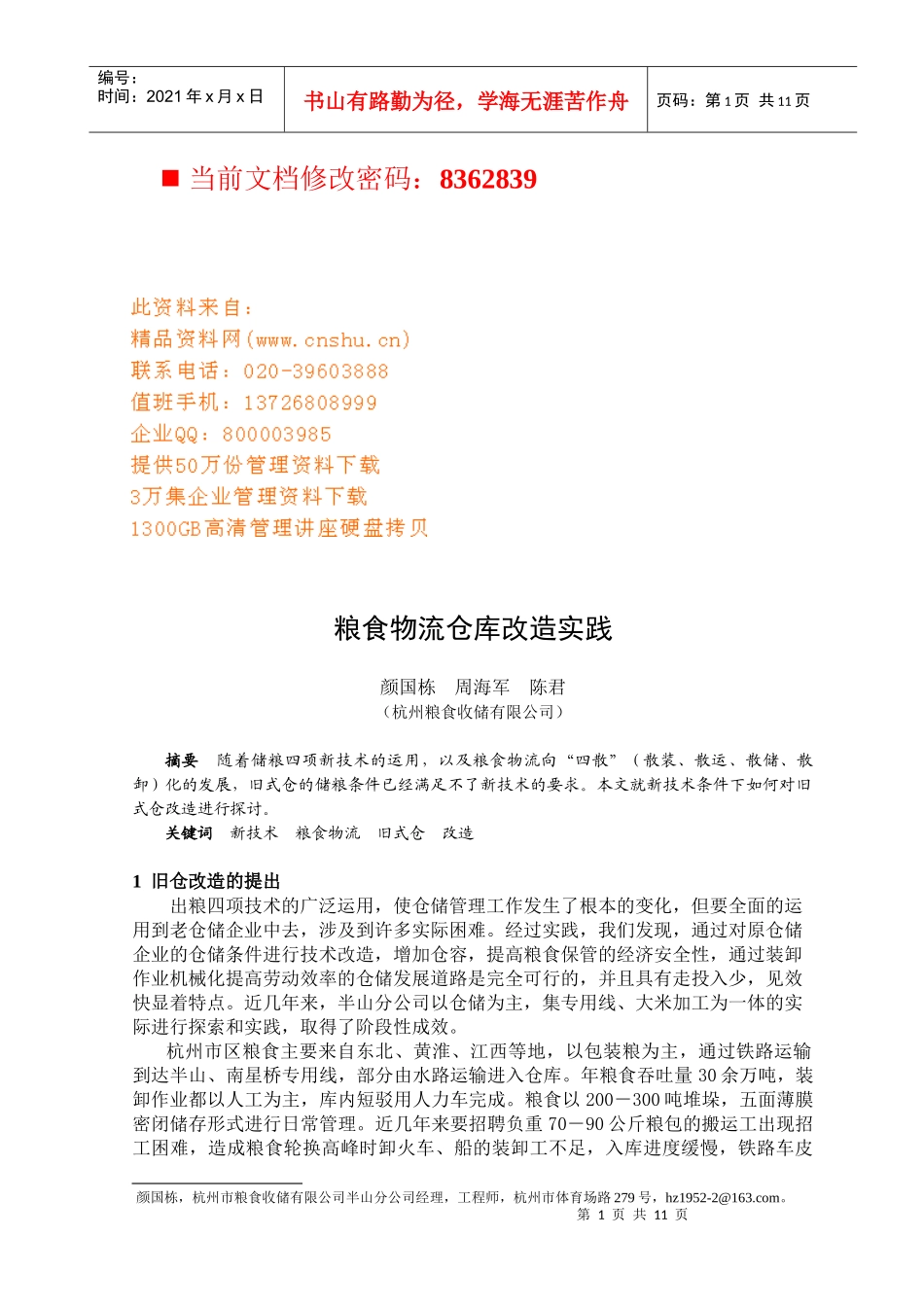 粮食物流仓库改造方案_第1页