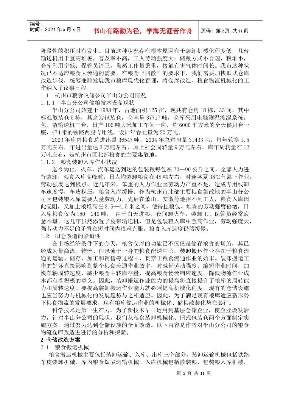 粮食物流仓库改造方案_第2页