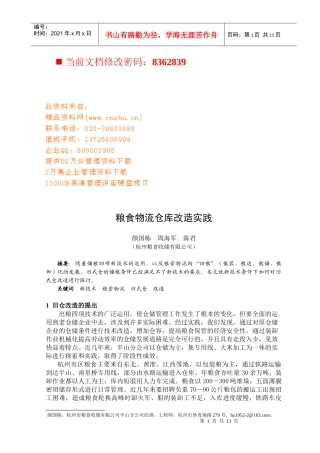 粮食物流仓库改造方案