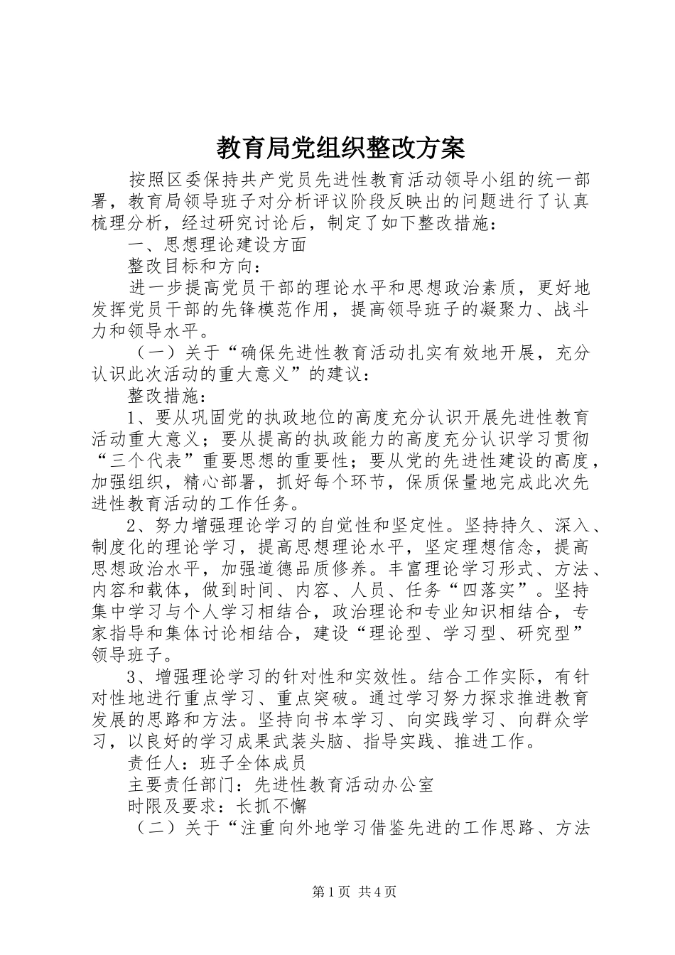 教育局党组织整改实施方案 _第1页