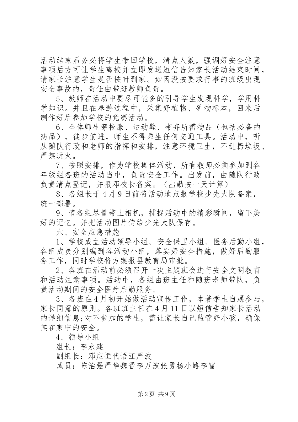 小学春游活动实施方案范文3篇_第2页