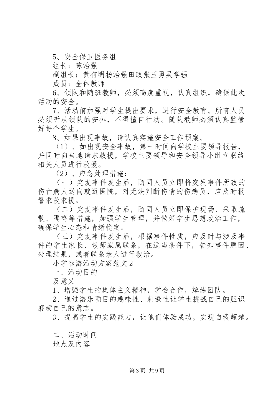 小学春游活动实施方案范文3篇_第3页