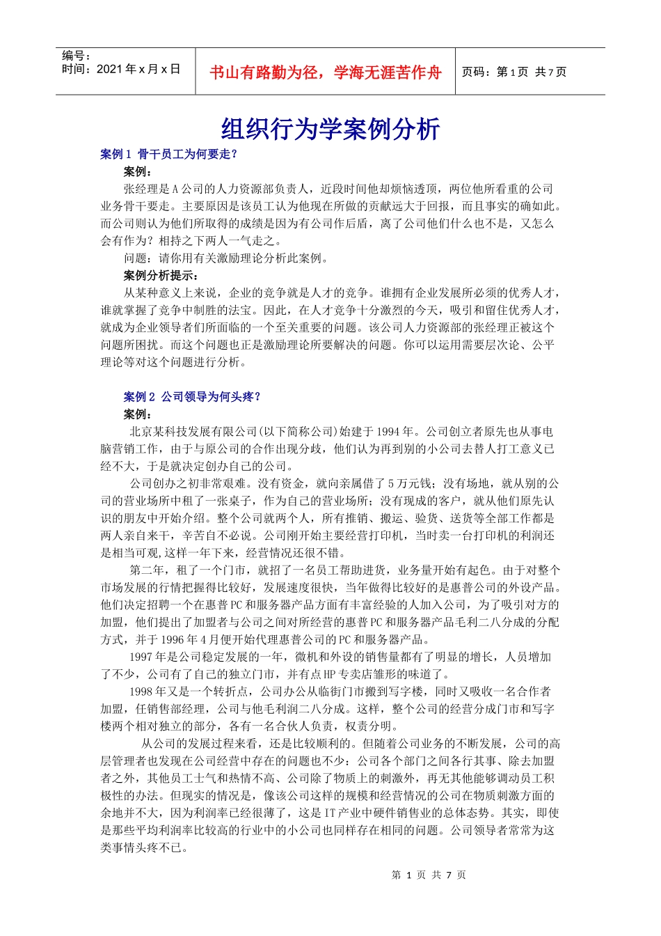 组织行为学案例分析_第1页