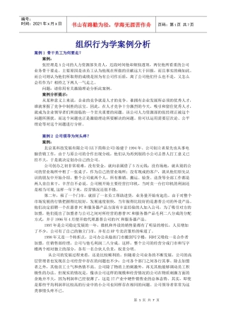 组织行为学案例分析