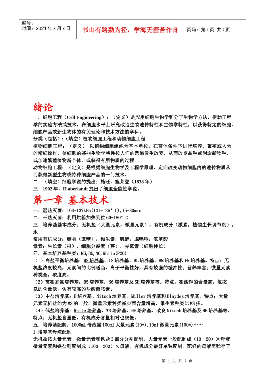 细胞工程学专业复习资料_第1页