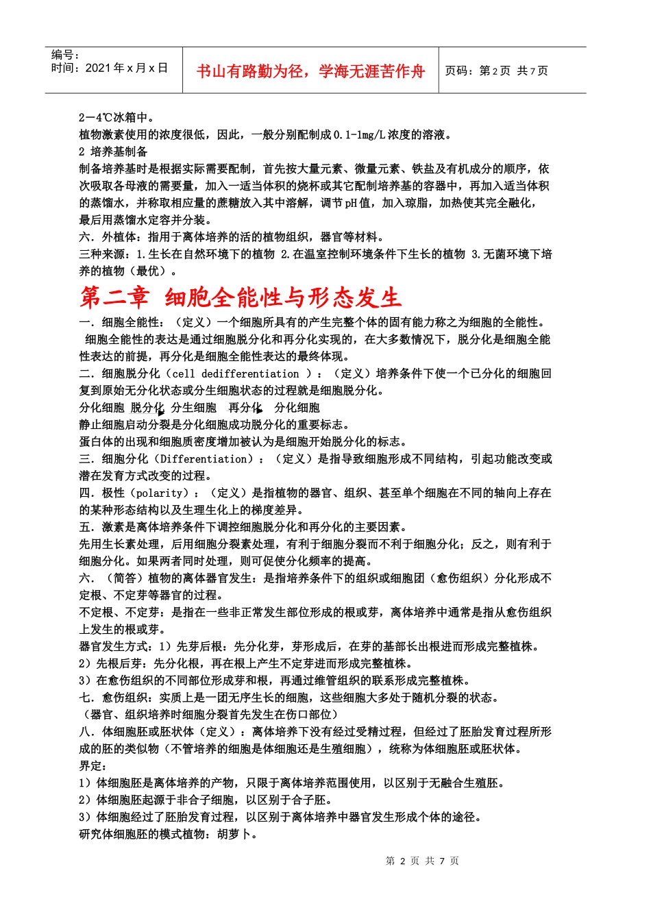细胞工程学专业复习资料_第2页