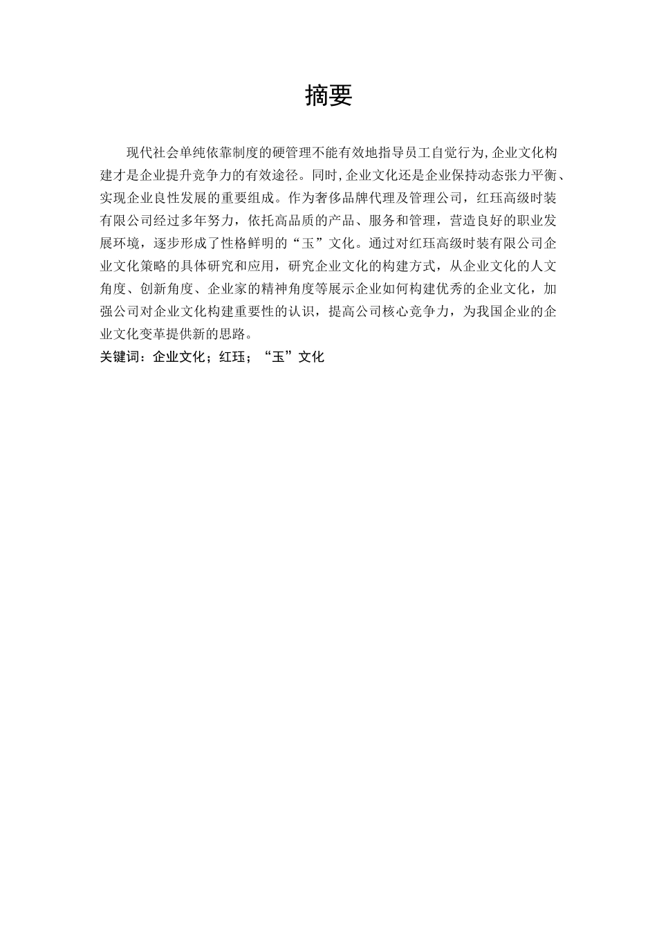 红珏高级时装有限公司企业文化的研究_第1页