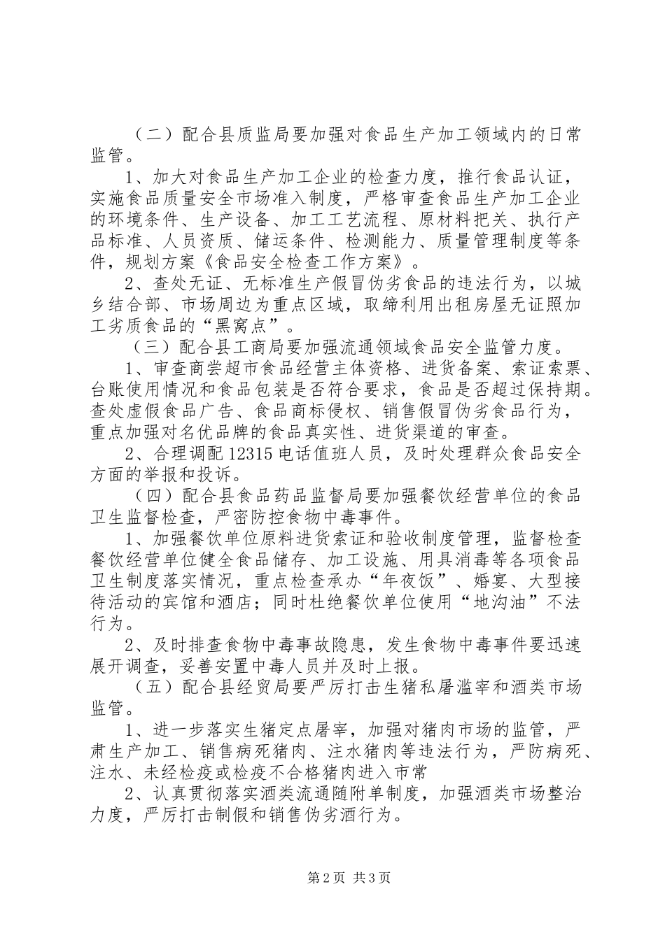 关于开展食品安全检查的实施方案 _第2页