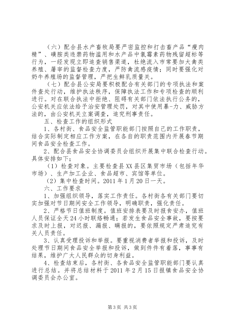 关于开展食品安全检查的实施方案 _第3页
