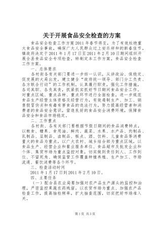 关于开展食品安全检查的实施方案 