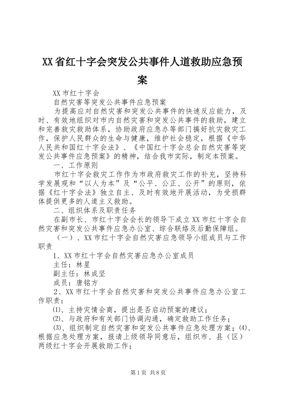 XX省红十字会突发公共事件人道救助应急处理预案 _第1页