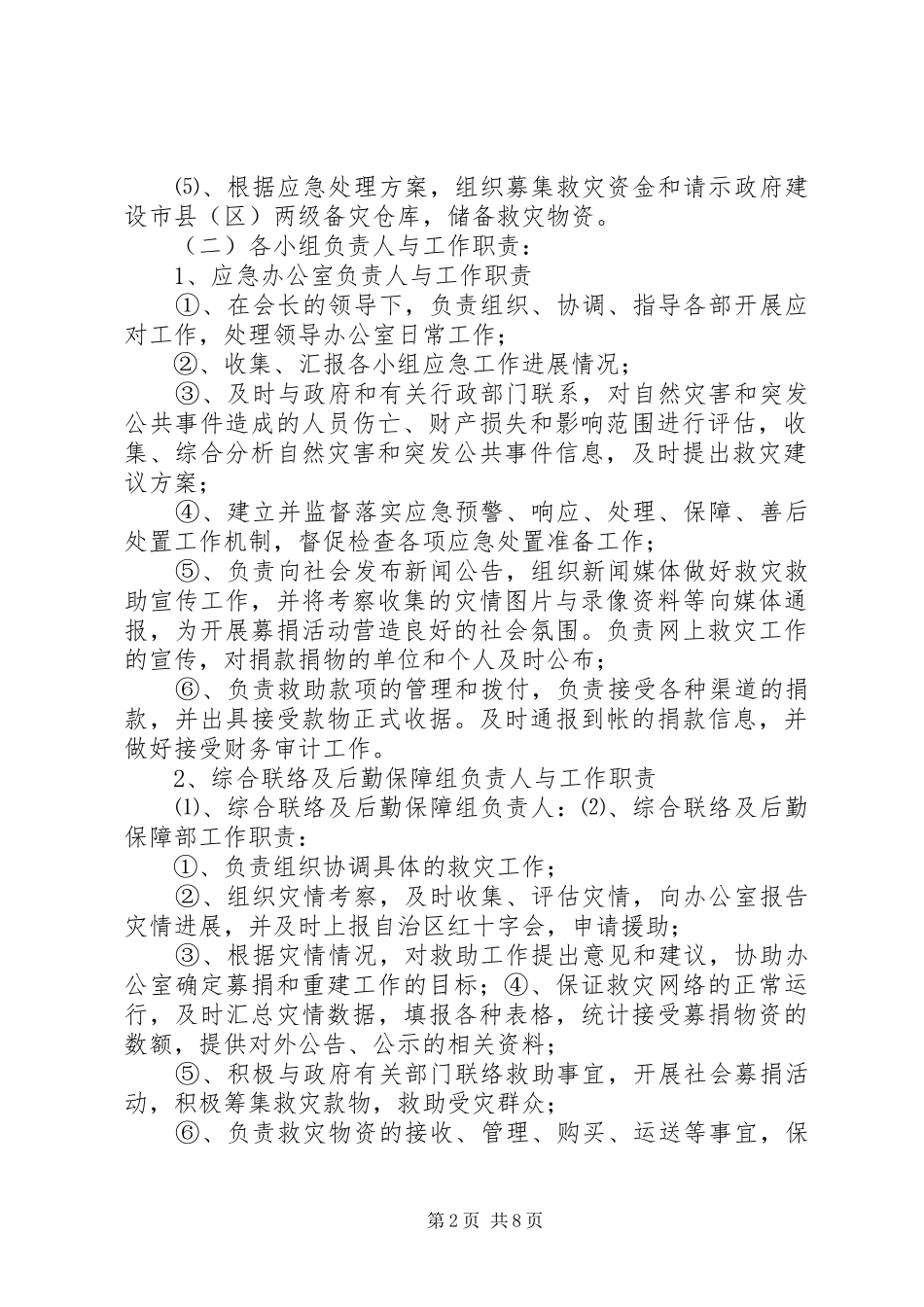 XX省红十字会突发公共事件人道救助应急处理预案 _第2页