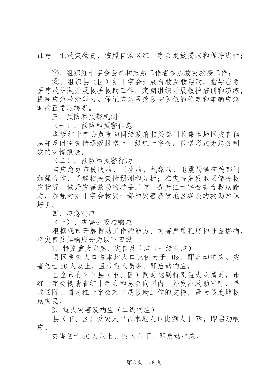 XX省红十字会突发公共事件人道救助应急处理预案 _第3页