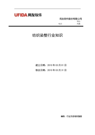 纺织行业及管理知识分析规划
