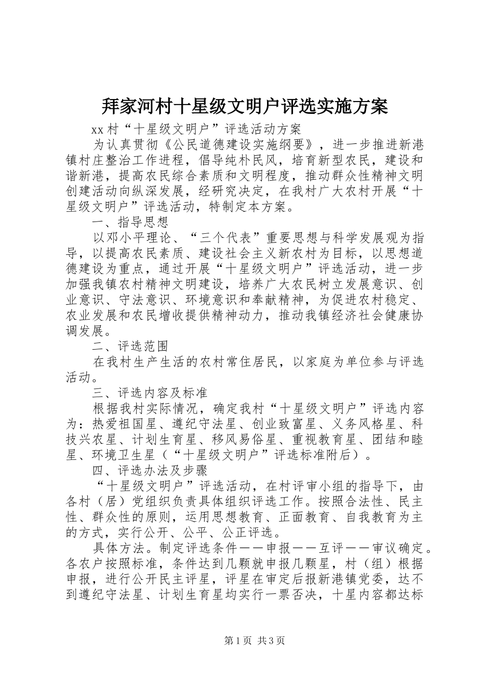 拜家河村十星级文明户评选方案 _第1页