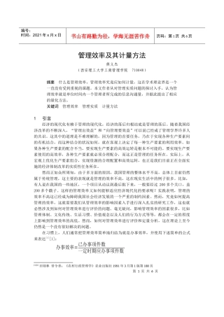 管理效率及其计量方法
