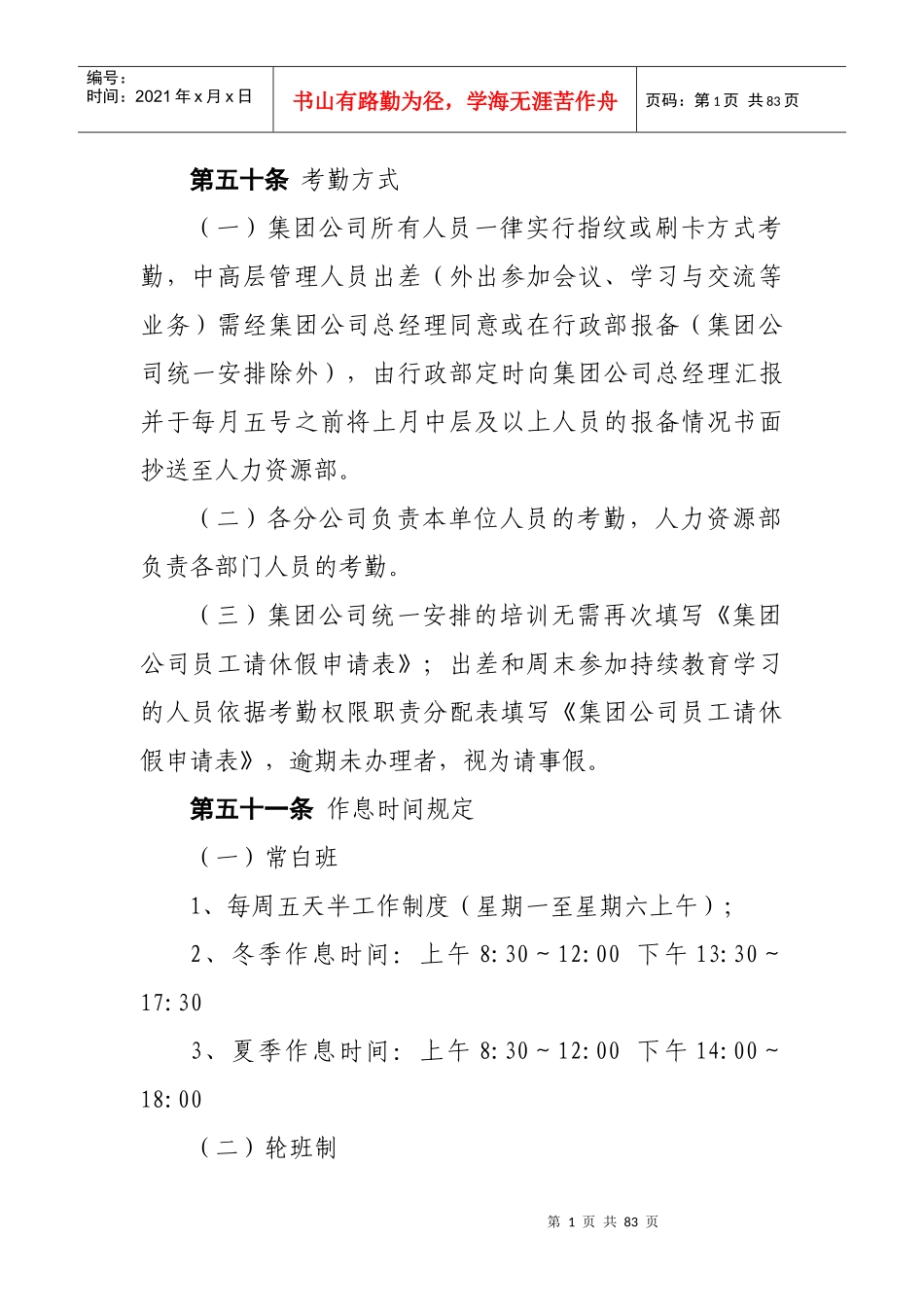 管理制度Word_第1页