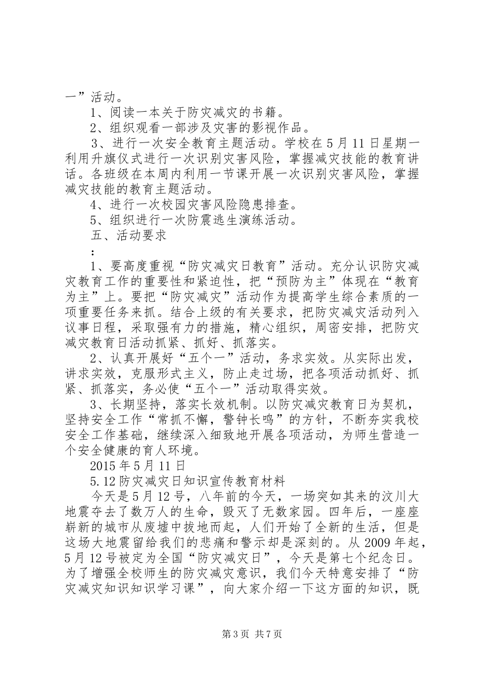 篇一：XX年“防灾减灾日”宣传活动方案 _第3页