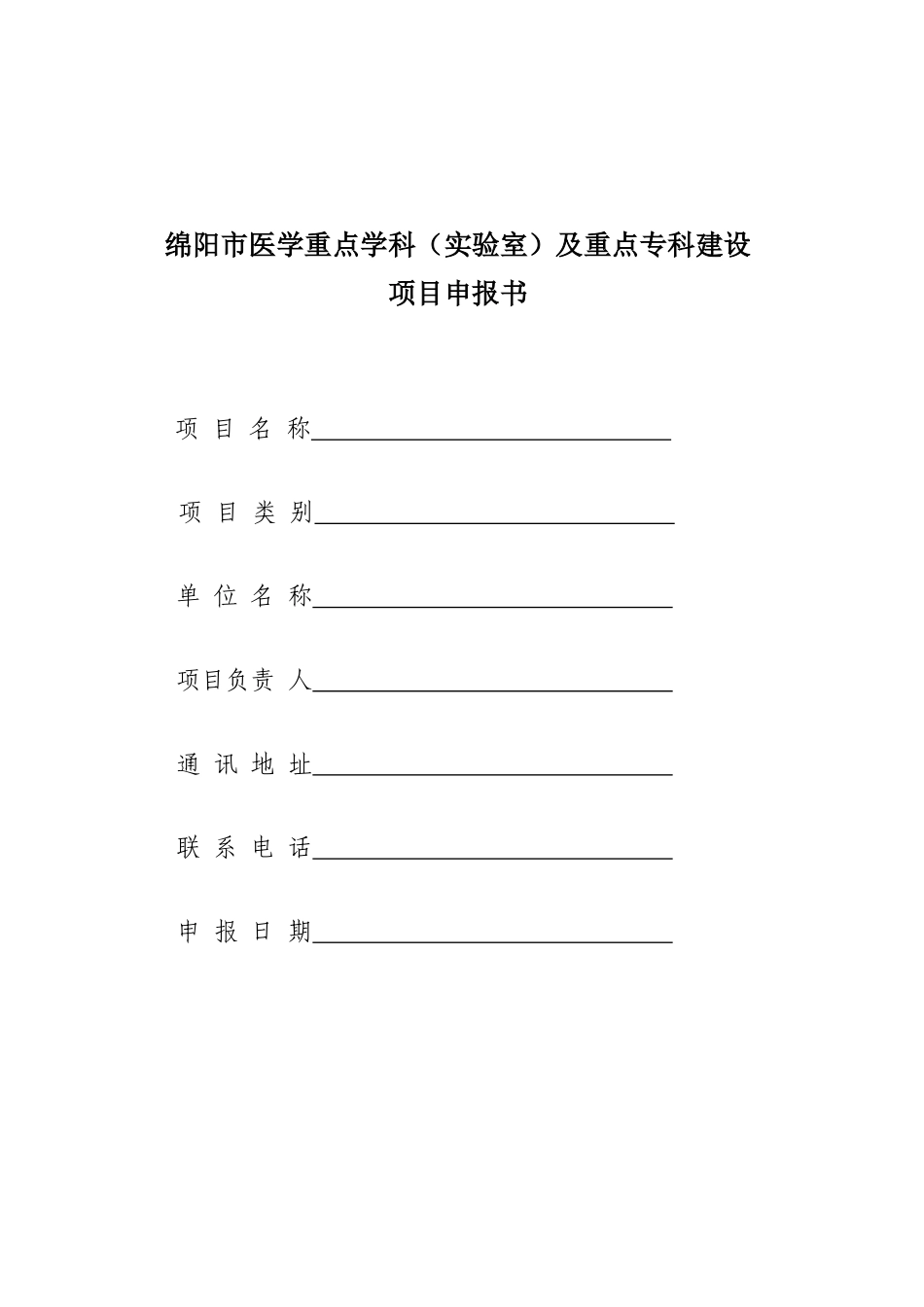 绵阳市医学重点学科(实验室)及重点专科建设项目申报书_第1页