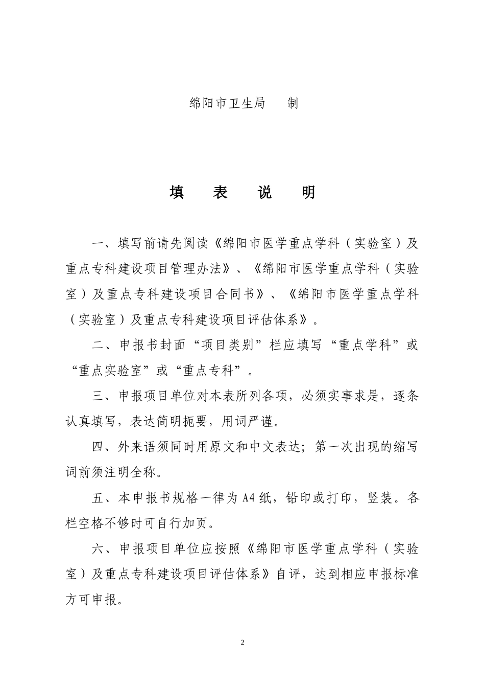 绵阳市医学重点学科(实验室)及重点专科建设项目申报书_第2页