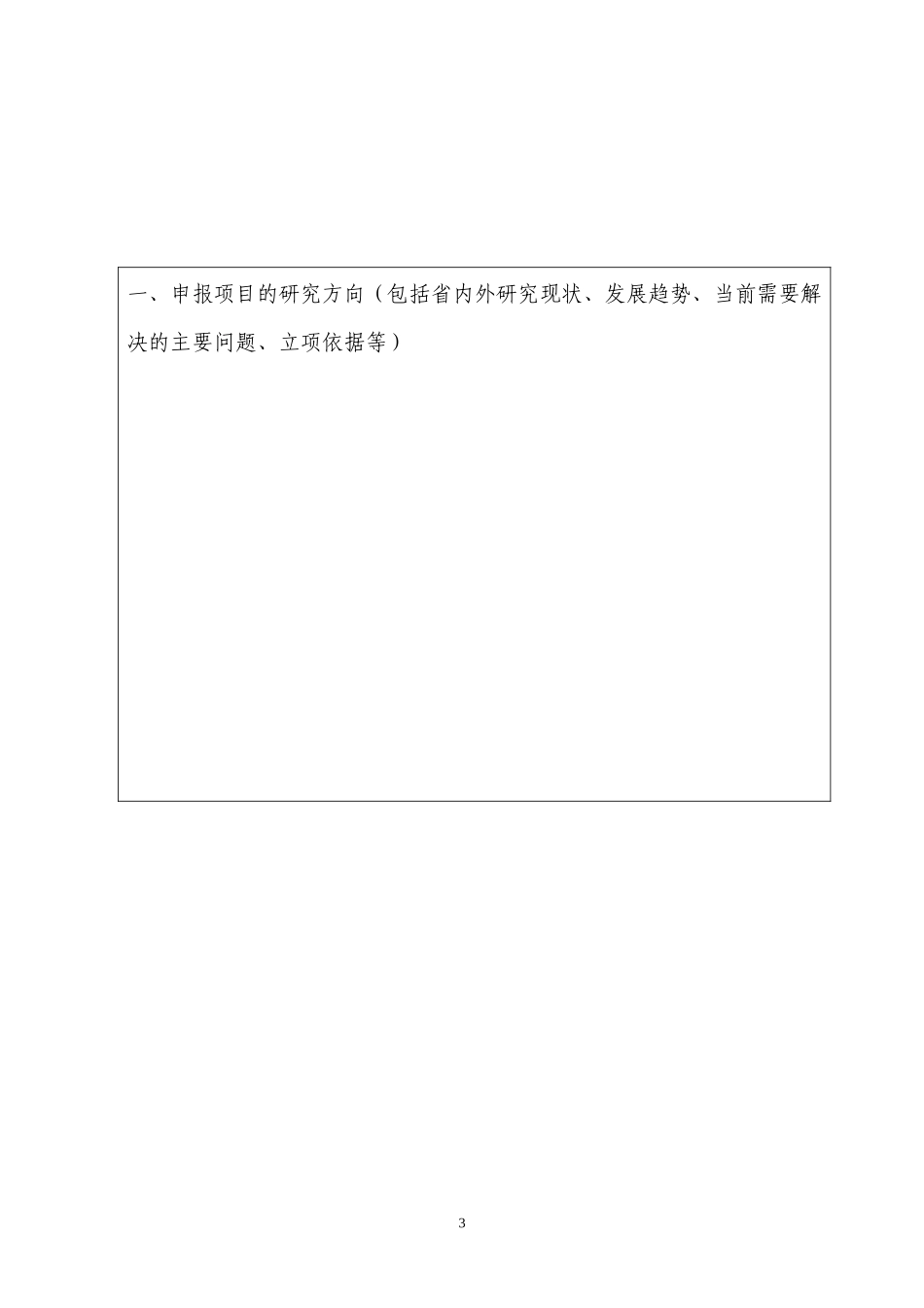 绵阳市医学重点学科(实验室)及重点专科建设项目申报书_第3页