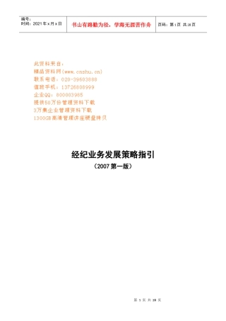 经纪业务发展战略指南