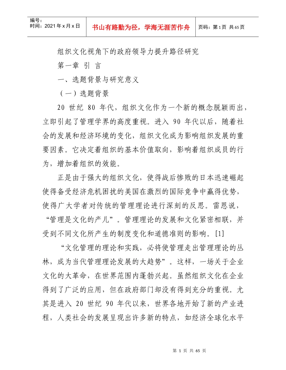 组织文化视角下的政府领导力提升路径研究_第1页