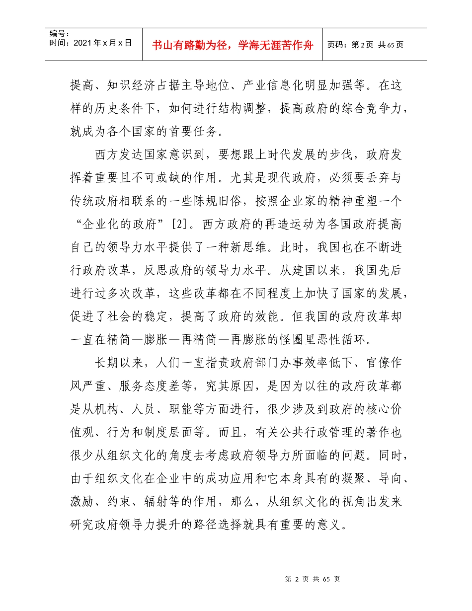 组织文化视角下的政府领导力提升路径研究_第2页