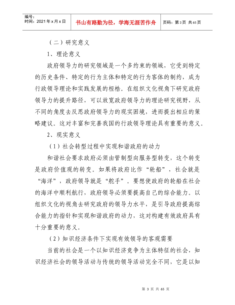 组织文化视角下的政府领导力提升路径研究_第3页