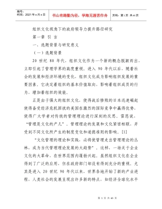 组织文化视角下的政府领导力提升路径研究