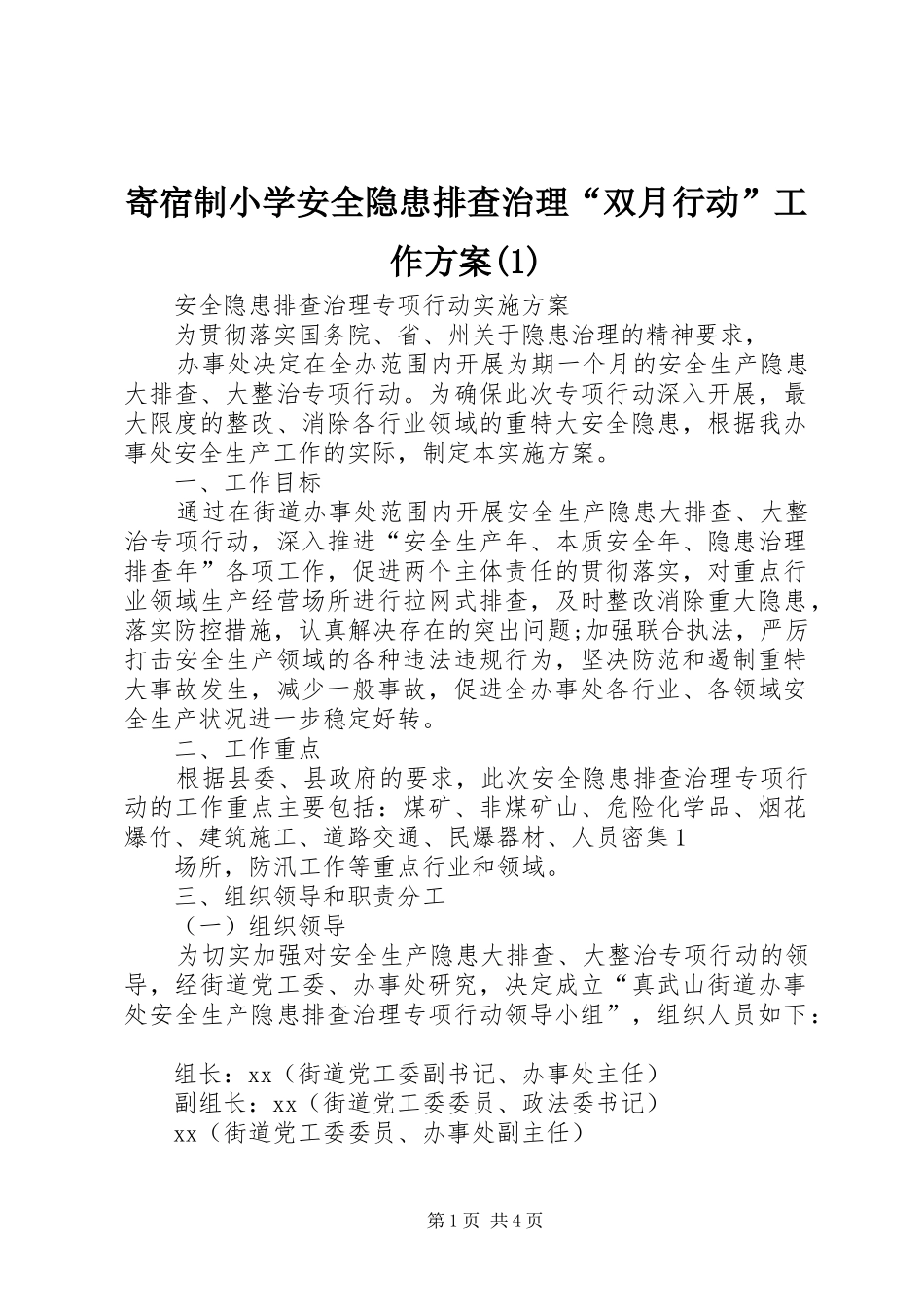寄宿制小学安全隐患排查治理“双月行动”工作实施方案_第1页