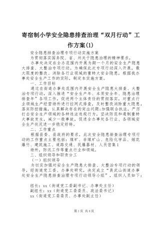 寄宿制小学安全隐患排查治理“双月行动”工作实施方案