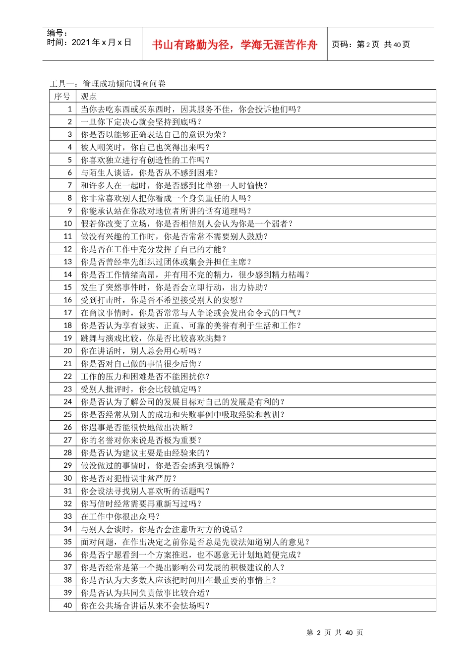 管理者14个自我认知心理调查问卷_第2页
