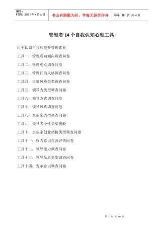 管理者14个自我认知心理调查问卷