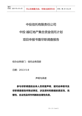绍兴越红房地产项目尽职调查报告-上会申报0516(1)
