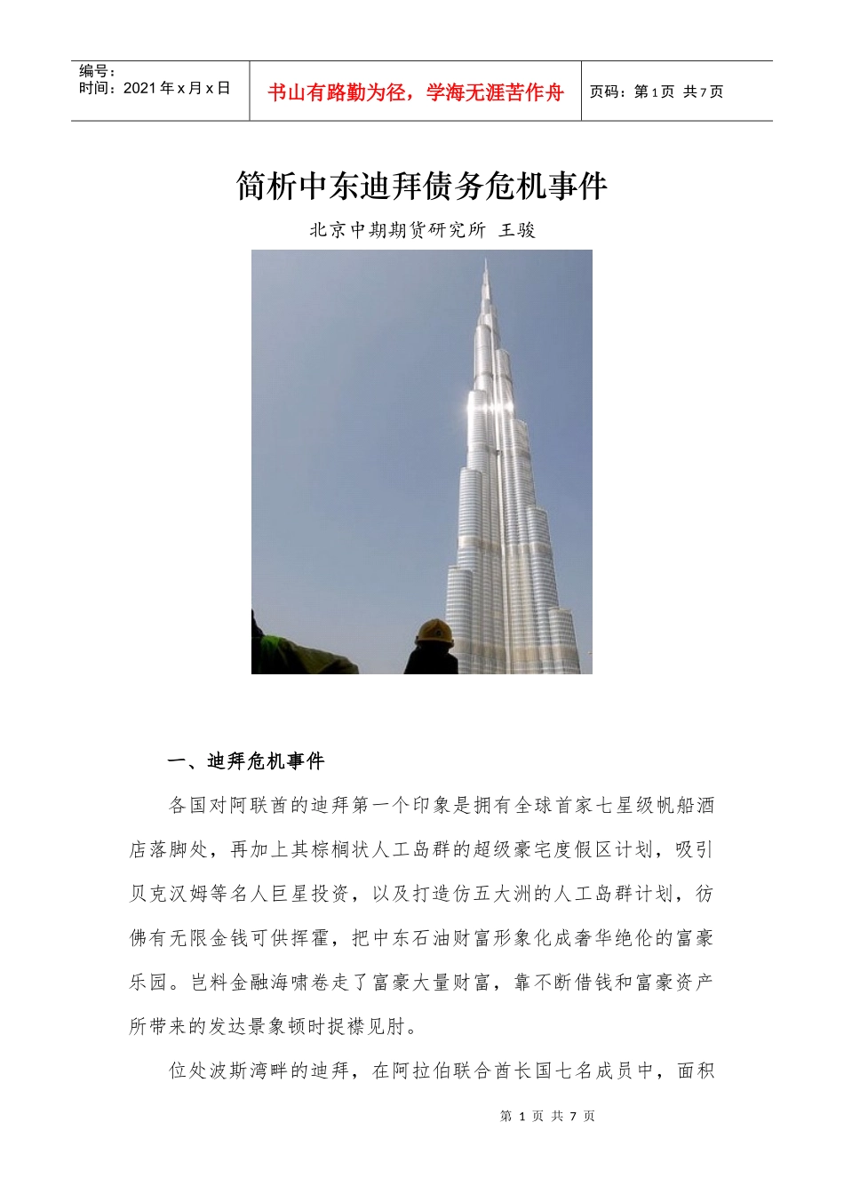 简析中东迪拜债务危机事件_第1页