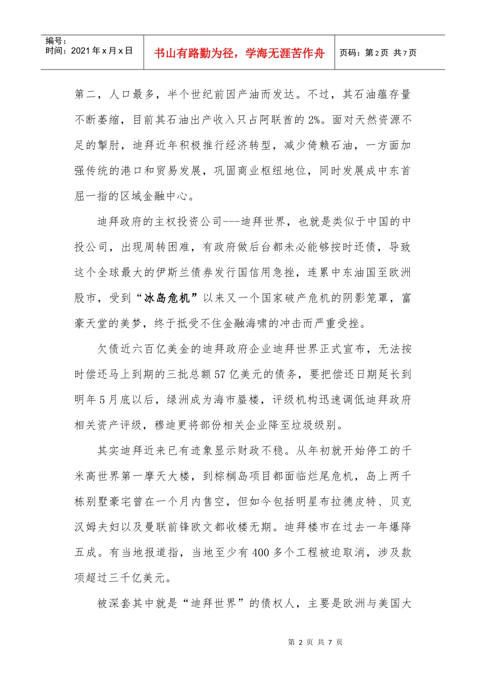 简析中东迪拜债务危机事件_第2页